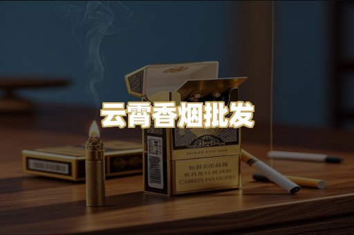 云霄香烟批发